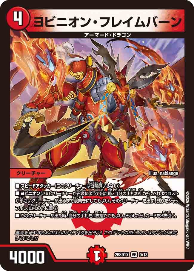 ヨビニオン･フレイムバーン(DM26SD1X9/13)